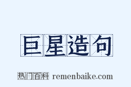 巨星造句是什么意思的图片